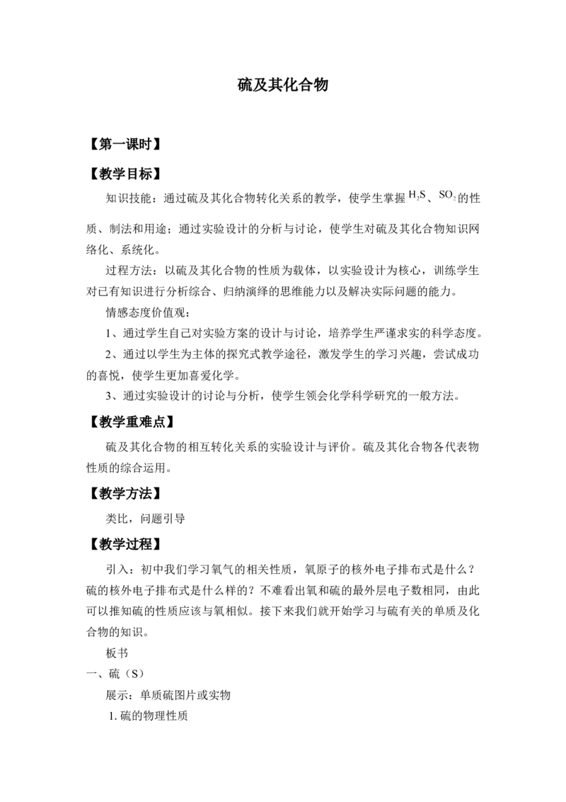 《第一节硫及其化合物》集体备课教案教学设计_高化_2025春-人教版高中化学_02新版高中化学必修二_9.课件+教案+练习备用_第五章化工生产中的重要非金属元素