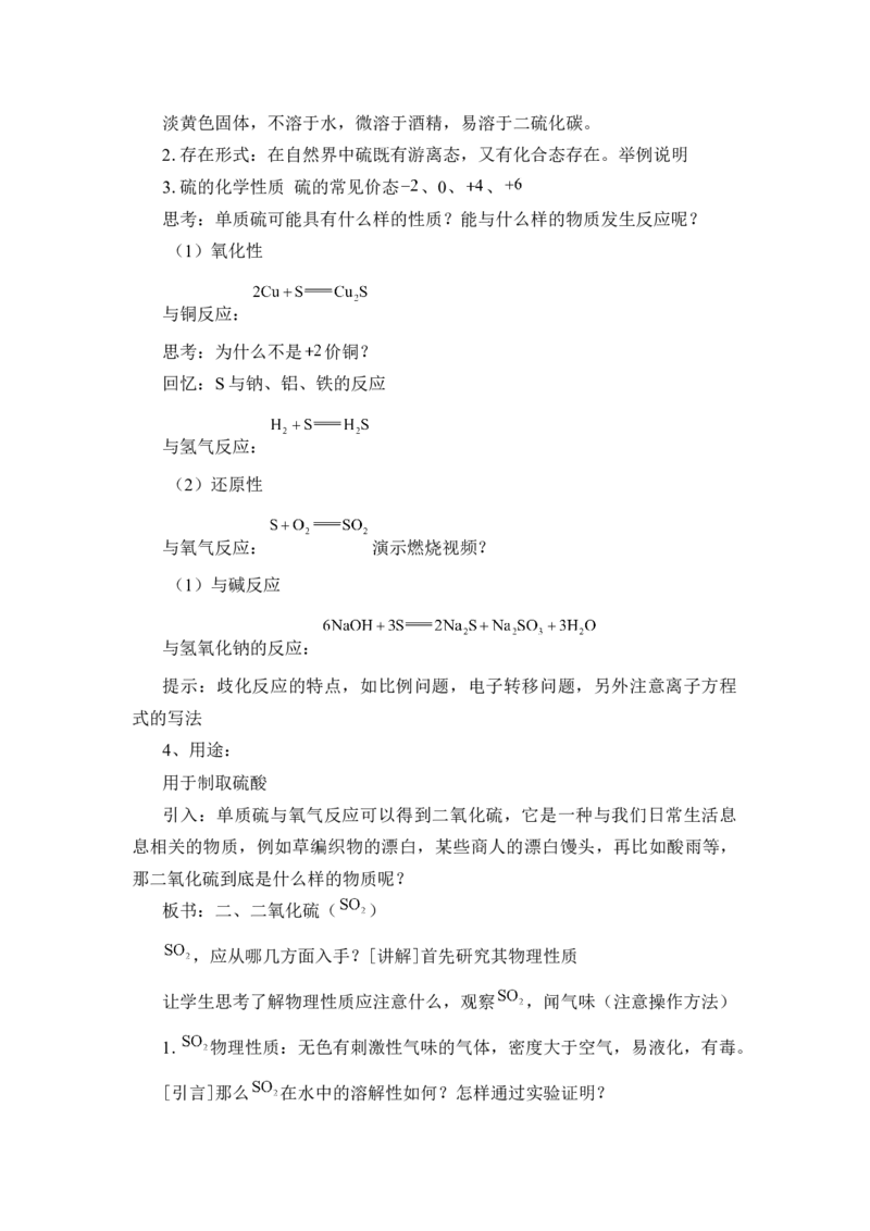 《第一节硫及其化合物》集体备课教案教学设计_高化_2025春-人教版高中化学_02新版高中化学必修二_9.课件+教案+练习备用_第五章化工生产中的重要非金属元素