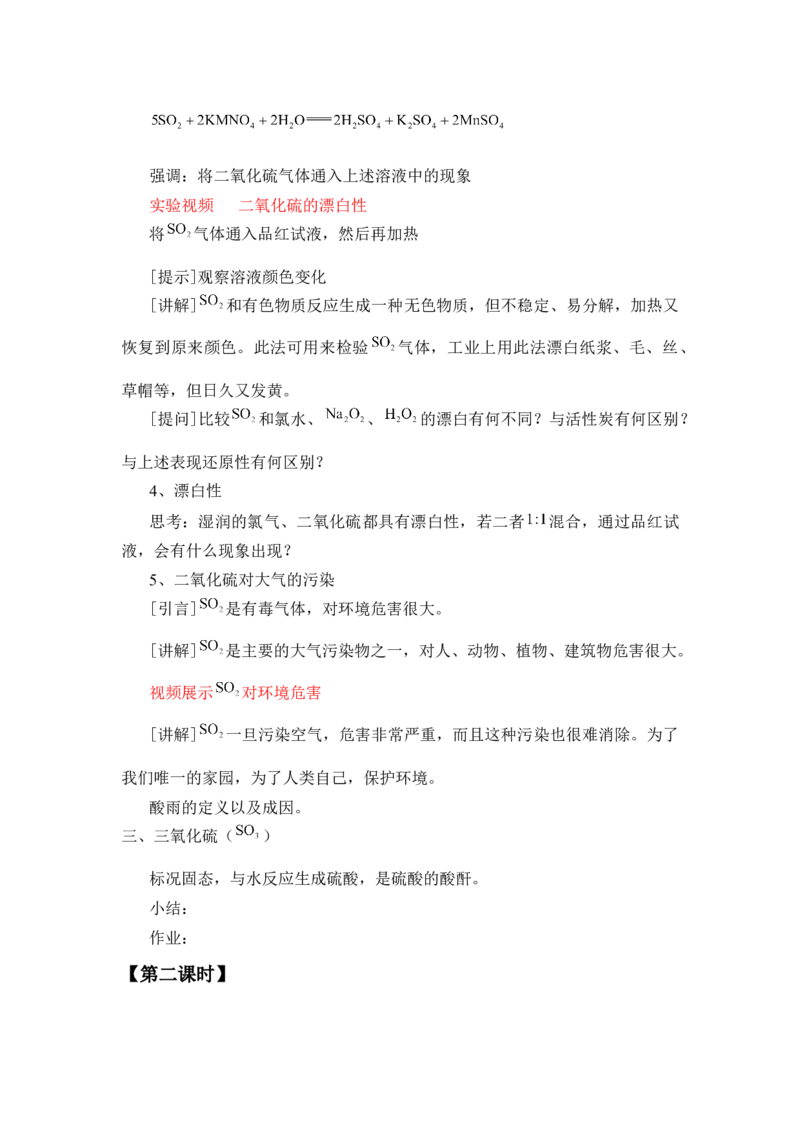 《第一节硫及其化合物》集体备课教案教学设计_高化_2025春-人教版高中化学_02新版高中化学必修二_9.课件+教案+练习备用_第五章化工生产中的重要非金属元素