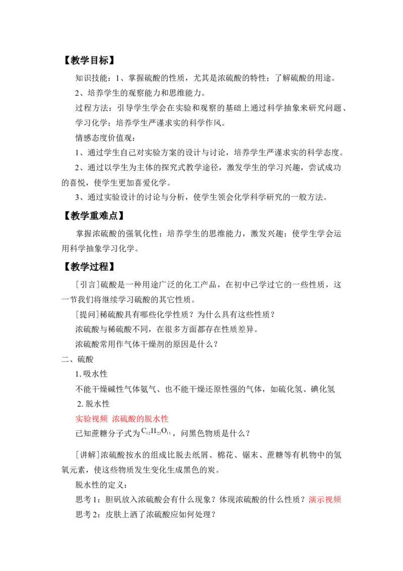 《第一节硫及其化合物》集体备课教案教学设计_高化_2025春-人教版高中化学_02新版高中化学必修二_9.课件+教案+练习备用_第五章化工生产中的重要非金属元素