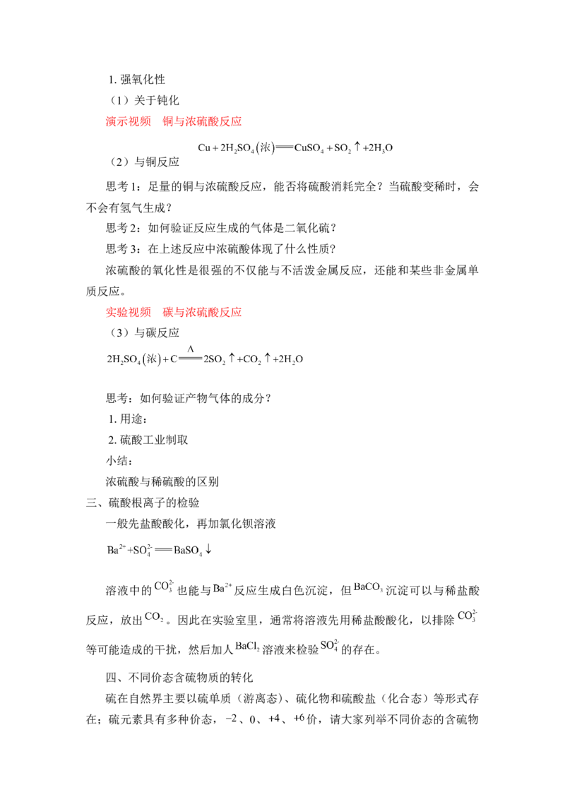 《第一节硫及其化合物》集体备课教案教学设计_高化_2025春-人教版高中化学_02新版高中化学必修二_9.课件+教案+练习备用_第五章化工生产中的重要非金属元素
