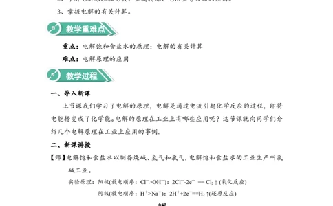 淘宝店铺：格致课堂4.2.2电解原理的应用教案_高化_2025春-人教版高中化学_03新版高中化学选择性必修1_02教案_教案1