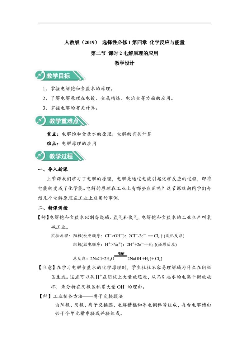淘宝店铺：格致课堂4.2.2电解原理的应用教案_高化_2025春-人教版高中化学_03新版高中化学选择性必修1_02教案_教案1