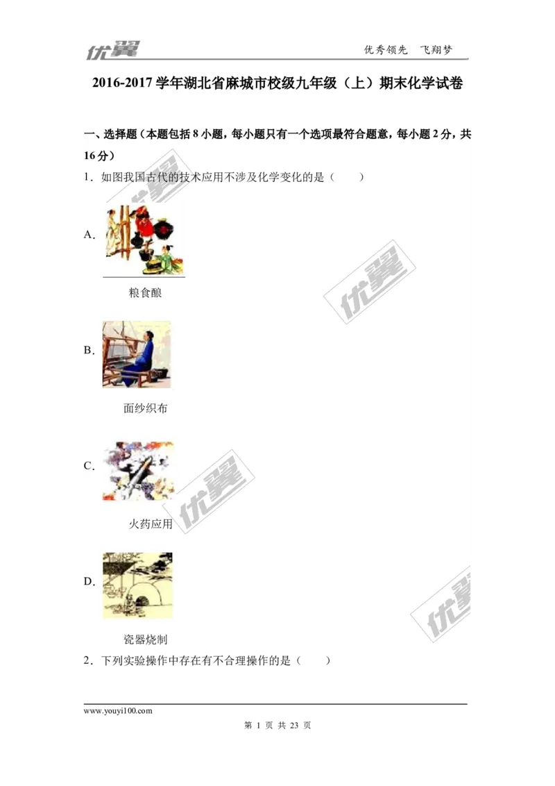 2016-2017学年湖北省麻城市校级九年级（上）期末化学试卷（解析版）_初中化学_01.人教版初中化学_01.初中化学课件PPT--教案--试题_初中化学全套(课件--教案--配套)