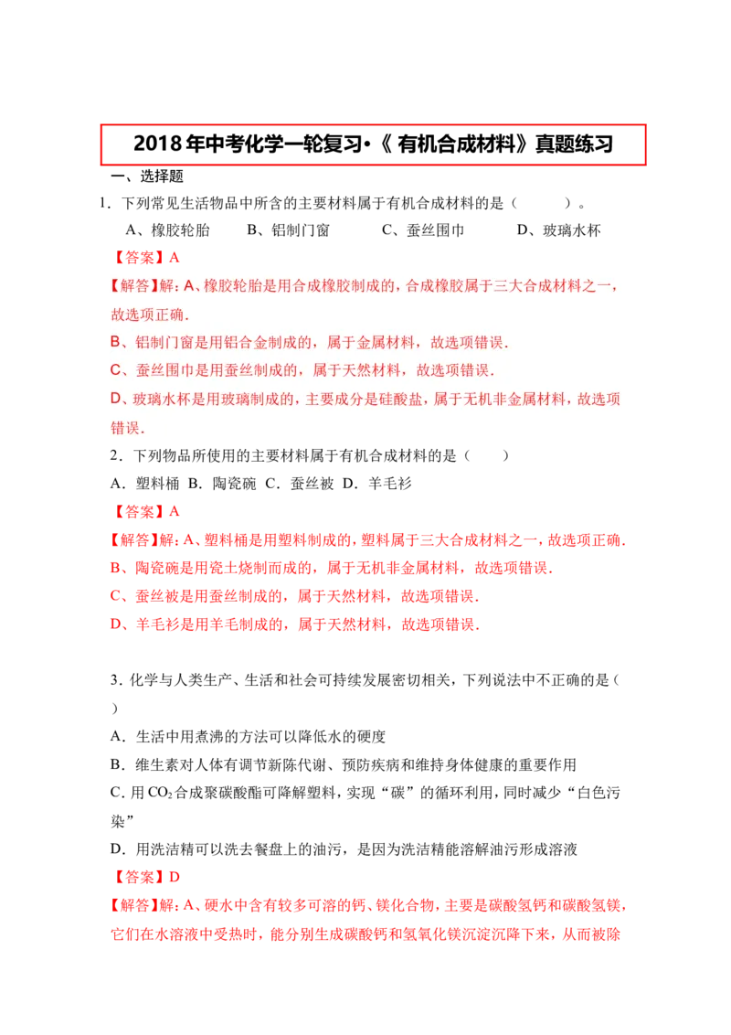 2018年中考化学一轮复习&bull;《有机合成材料》真题练习（解析版）_初中化学_01.人教版初中化学_07.初中化学中考总复习_2018年中考化学一轮复习&bull;