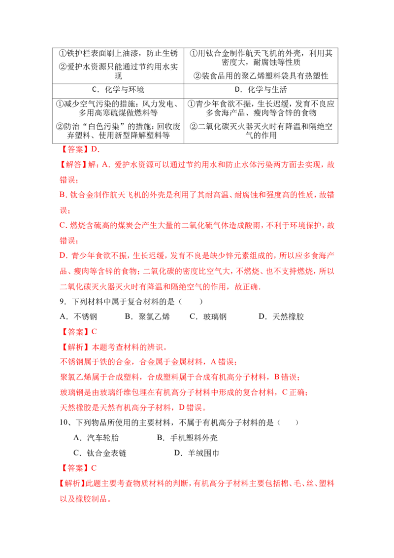 2018年中考化学一轮复习&bull;《有机合成材料》真题练习（解析版）_初中化学_01.人教版初中化学_07.初中化学中考总复习_2018年中考化学一轮复习&bull;