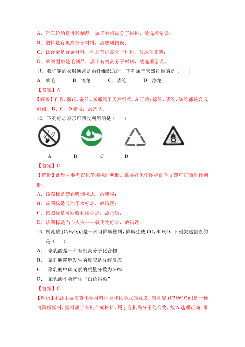 2018年中考化学一轮复习&bull;《有机合成材料》真题练习（解析版）_初中化学_01.人教版初中化学_07.初中化学中考总复习_2018年中考化学一轮复习&bull;