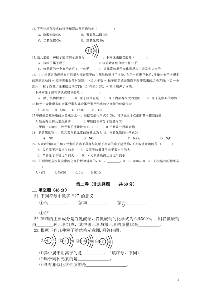 人教版初中化学第四单元物质构成的奥秘单元测试题及答案(一)_初中化学_01.人教版初中化学_01.初中化学课件PPT--教案--试题_初中化学&mdash;课件&mdash;教案&mdash;试题-推荐_9年级上课件教案试题