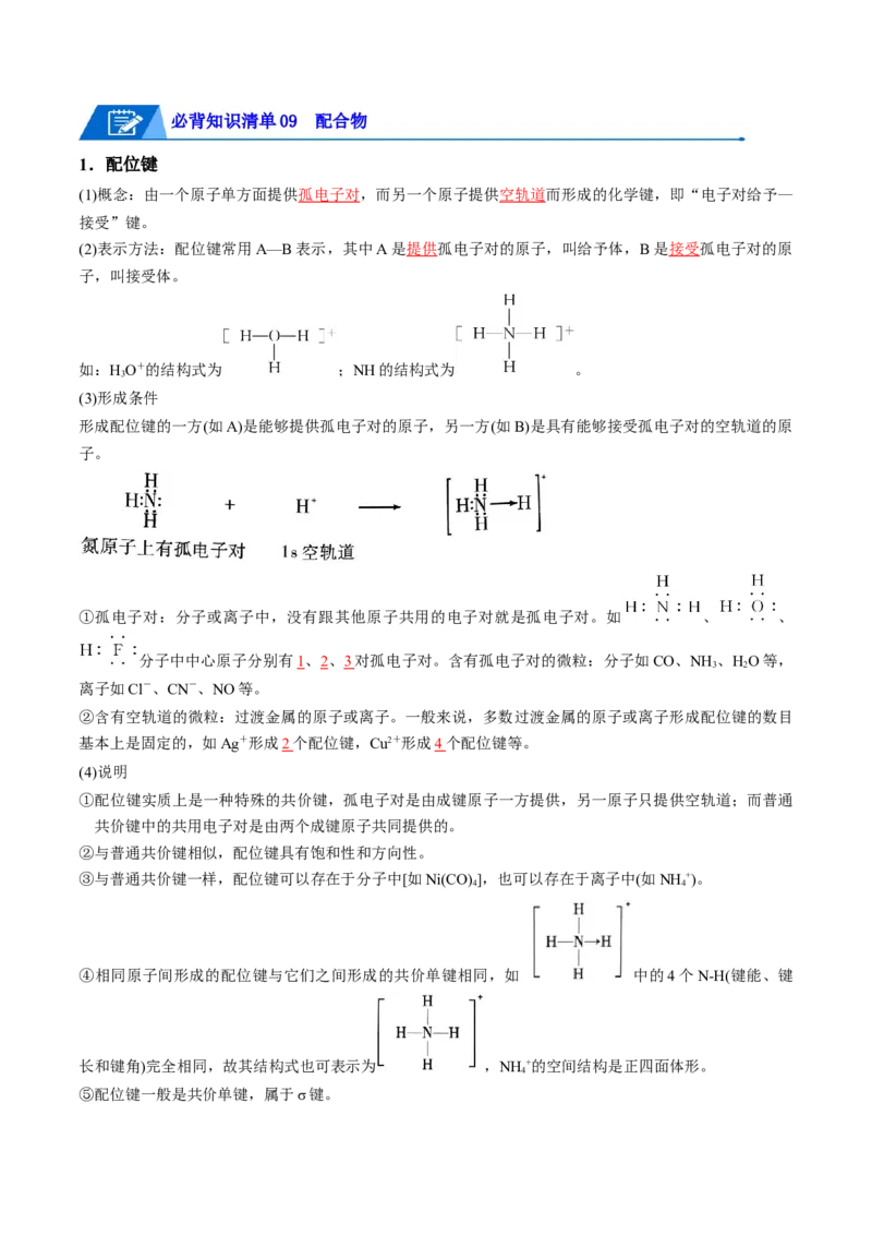 第三章晶体结构与性质速记清单-（人教版2019选择性必修2）（教师版）_高化_595801221724高中化学新人教版选择性必修一二三电子版教案PPT课件高中试卷_选择性必修2册（人教版）