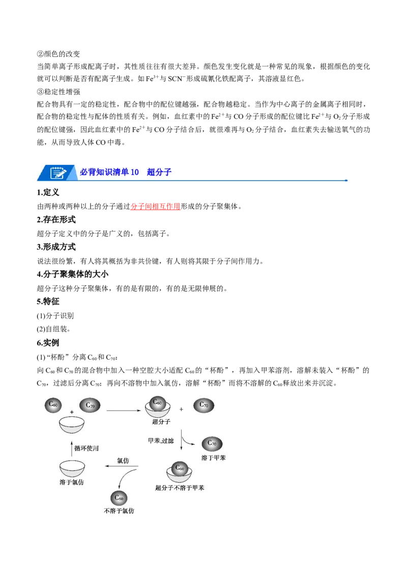 第三章晶体结构与性质速记清单-（人教版2019选择性必修2）（教师版）_高化_595801221724高中化学新人教版选择性必修一二三电子版教案PPT课件高中试卷_选择性必修2册（人教版）