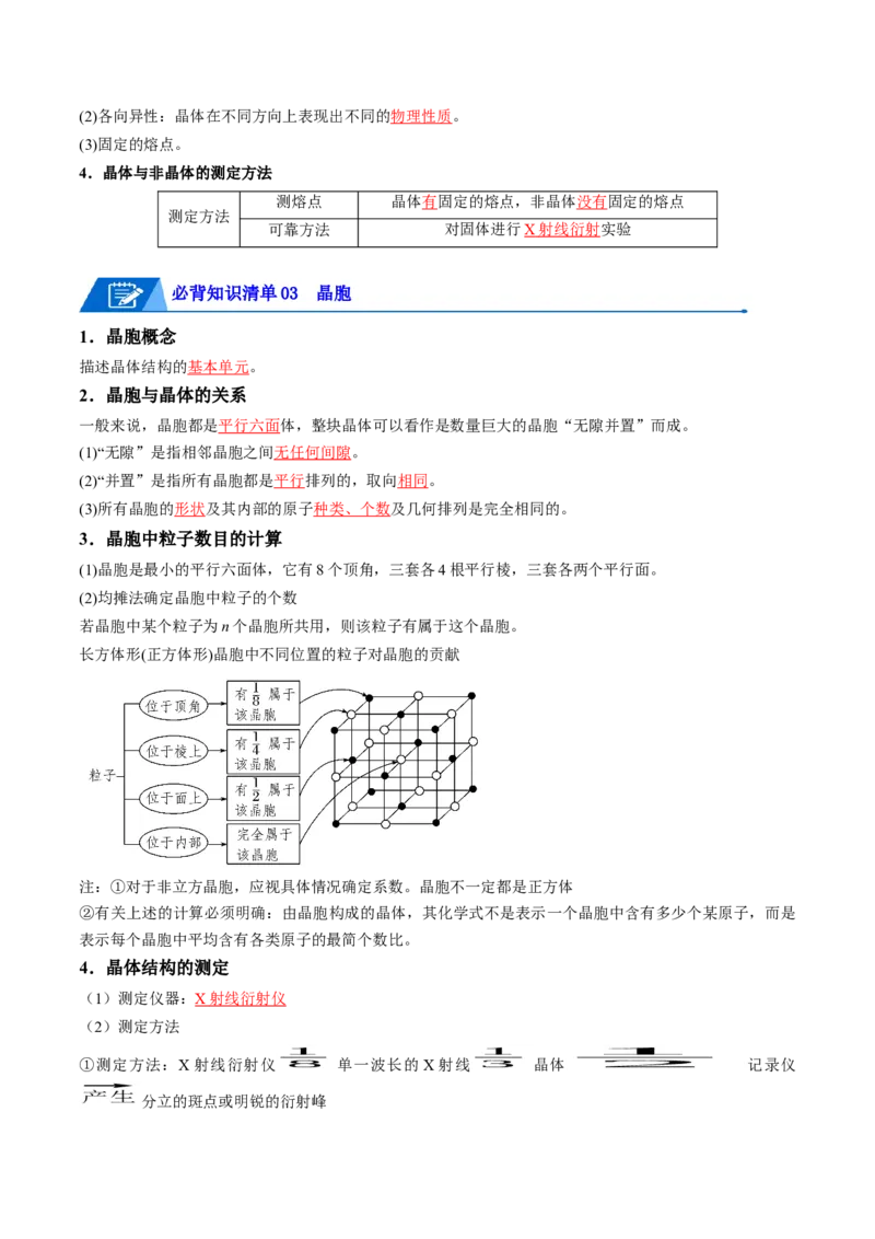 第三章晶体结构与性质速记清单-（人教版2019选择性必修2）（教师版）_高化_595801221724高中化学新人教版选择性必修一二三电子版教案PPT课件高中试卷_选择性必修2册（人教版）