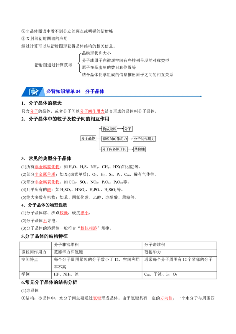 第三章晶体结构与性质速记清单-（人教版2019选择性必修2）（教师版）_高化_595801221724高中化学新人教版选择性必修一二三电子版教案PPT课件高中试卷_选择性必修2册（人教版）