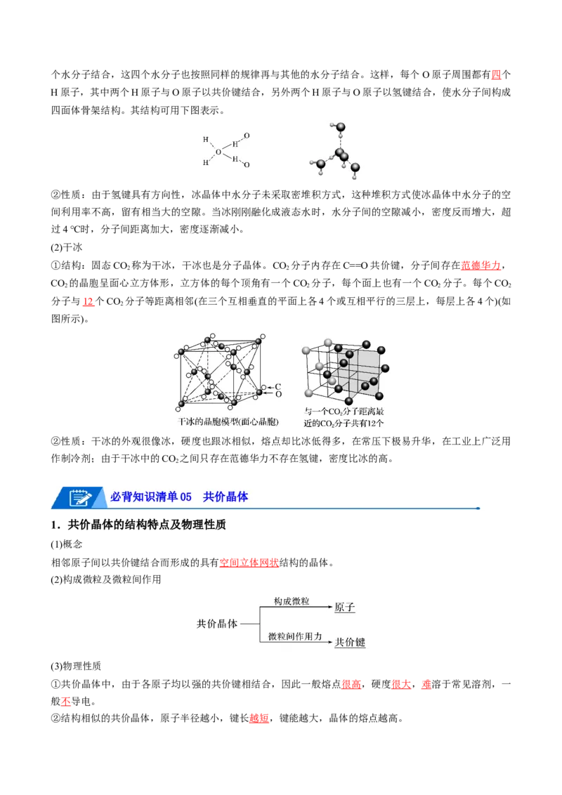 第三章晶体结构与性质速记清单-（人教版2019选择性必修2）（教师版）_高化_595801221724高中化学新人教版选择性必修一二三电子版教案PPT课件高中试卷_选择性必修2册（人教版）