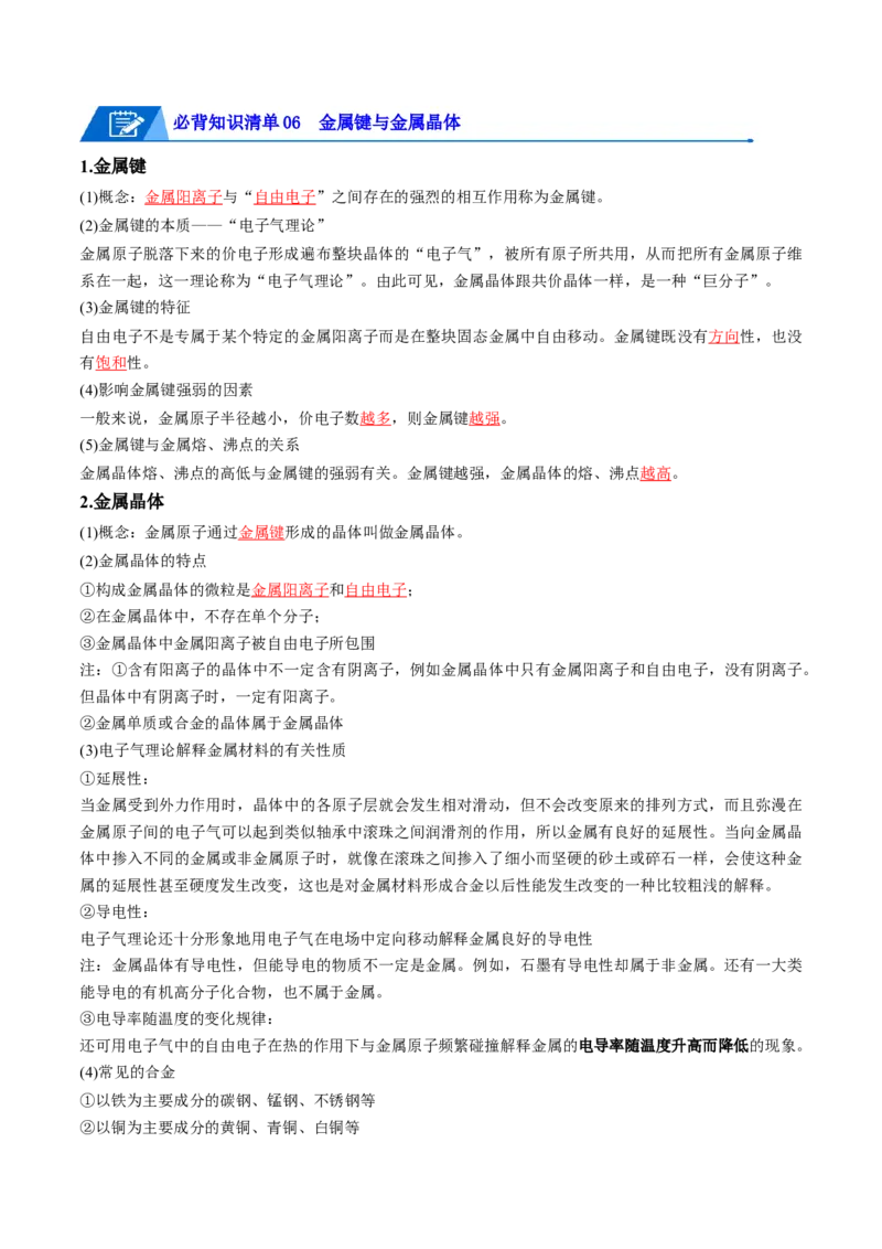 第三章晶体结构与性质速记清单-（人教版2019选择性必修2）（教师版）_高化_595801221724高中化学新人教版选择性必修一二三电子版教案PPT课件高中试卷_选择性必修2册（人教版）