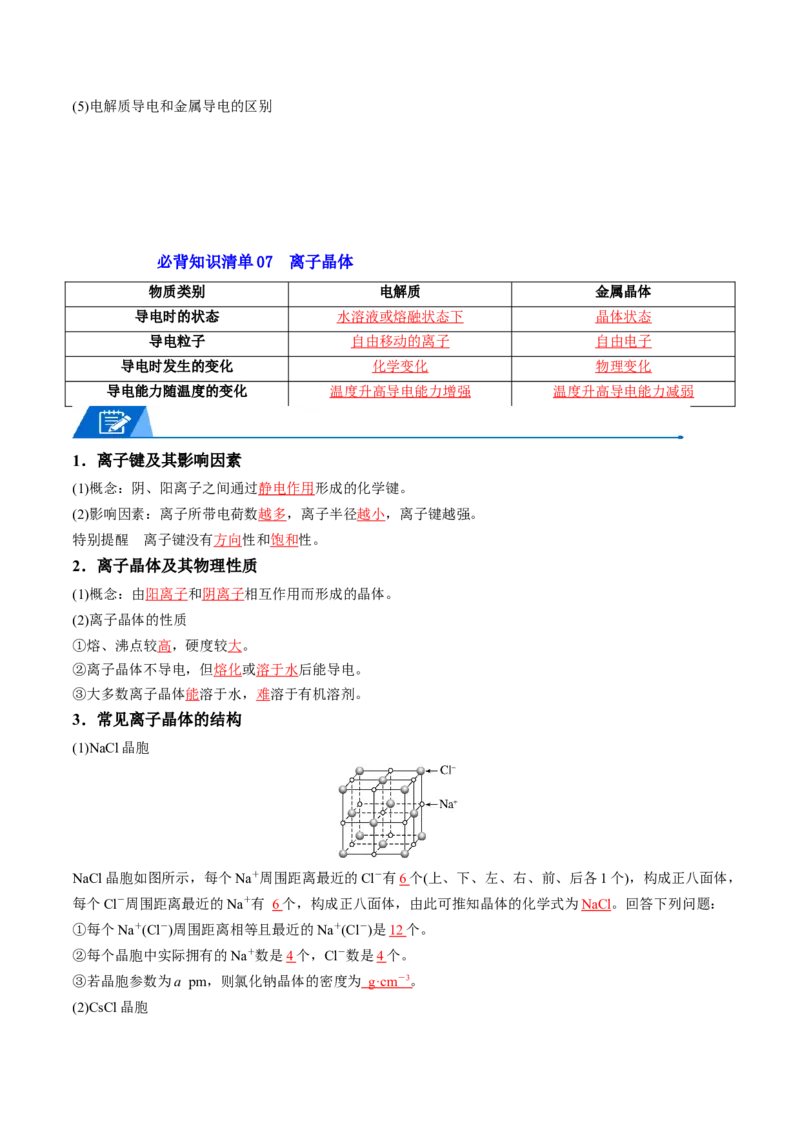 第三章晶体结构与性质速记清单-（人教版2019选择性必修2）（教师版）_高化_595801221724高中化学新人教版选择性必修一二三电子版教案PPT课件高中试卷_选择性必修2册（人教版）