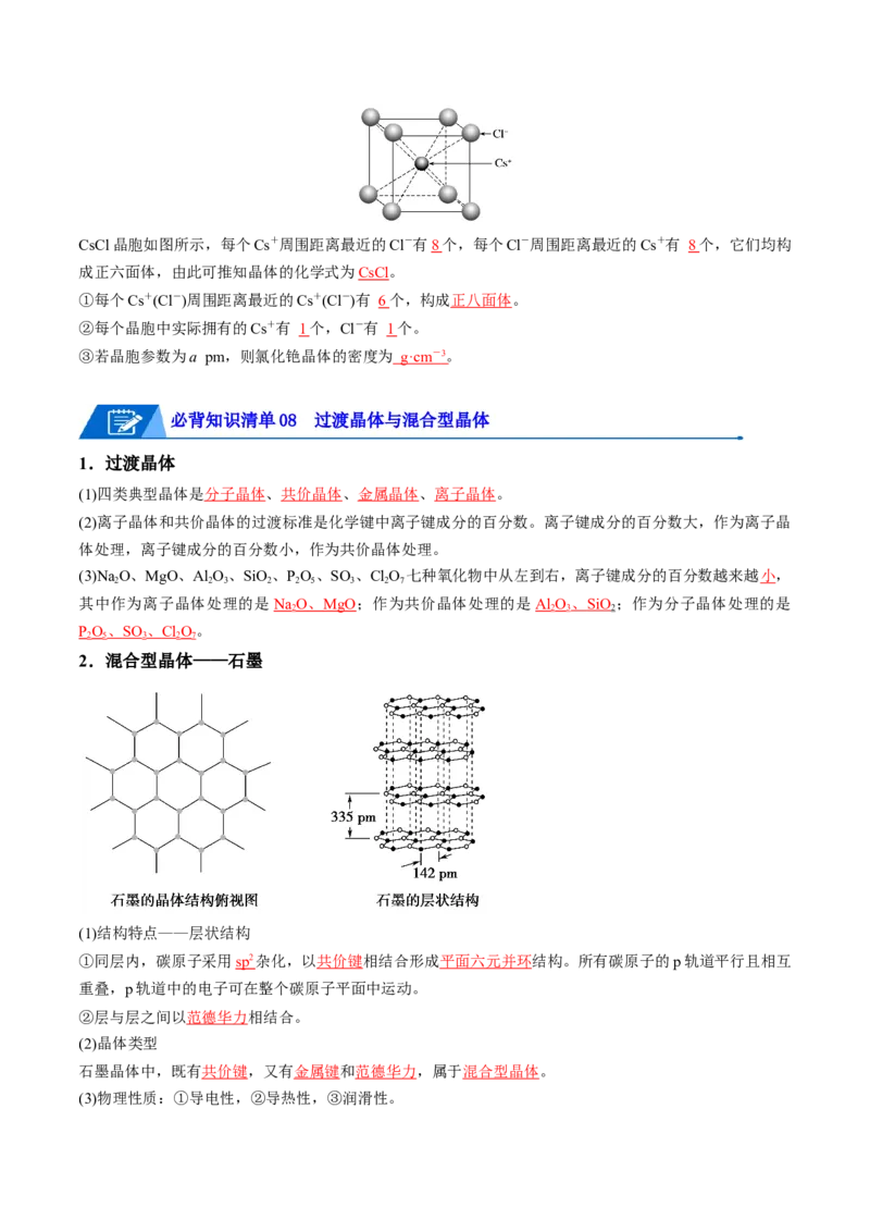 第三章晶体结构与性质速记清单-（人教版2019选择性必修2）（教师版）_高化_595801221724高中化学新人教版选择性必修一二三电子版教案PPT课件高中试卷_选择性必修2册（人教版）