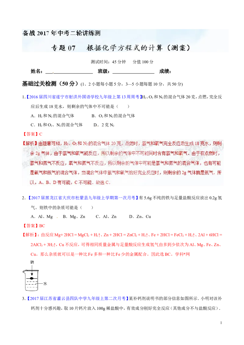 专题07根据化学方程式的计算（测）-备战2017年中考化学二轮复习讲练测（解析版）_初中化学_01.人教版初中化学_07.初中化学中考总复习