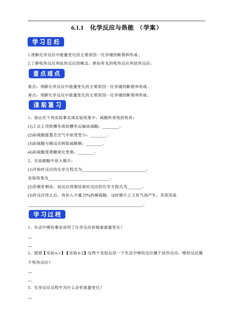新教材精创6.1.1化学反应与热能学案（2）-人教版高中化学必修第二册_高化_2025春-人教版高中化学_02新版高中化学必修二_2.课件+教案+学案+练习配套版_学案