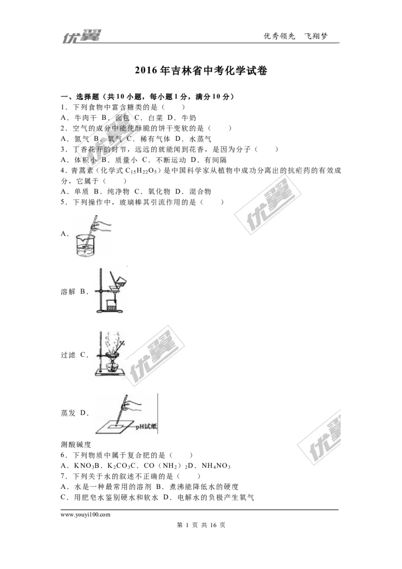 2016年吉林省中考化学试题（word版，含解析）_初中化学_01.人教版初中化学_01.初中化学课件PPT--教案--试题_初中化学全套(课件--教案--配套)_18年初中化学9年级上_2016年中考真题卷