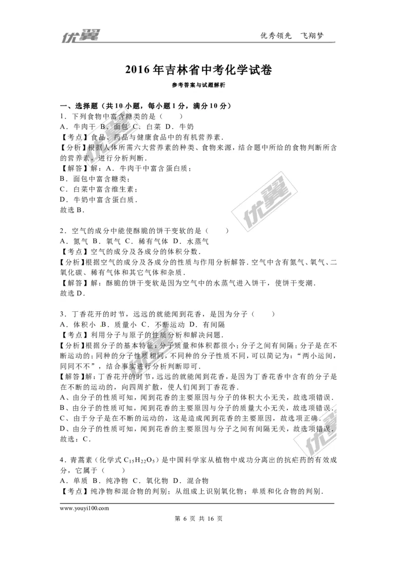 2016年吉林省中考化学试题（word版，含解析）_初中化学_01.人教版初中化学_01.初中化学课件PPT--教案--试题_初中化学全套(课件--教案--配套)_18年初中化学9年级上_2016年中考真题卷