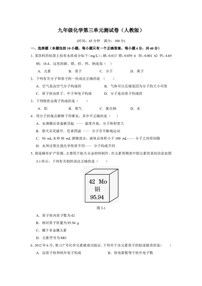 人教版九年级化学上册+第三单元+构成物质的奥秘+测试题_初中化学_01.人教版初中化学_01.初中化学课件PPT--教案--试题_初中化学18年试卷_人教版九年级化学上册2018