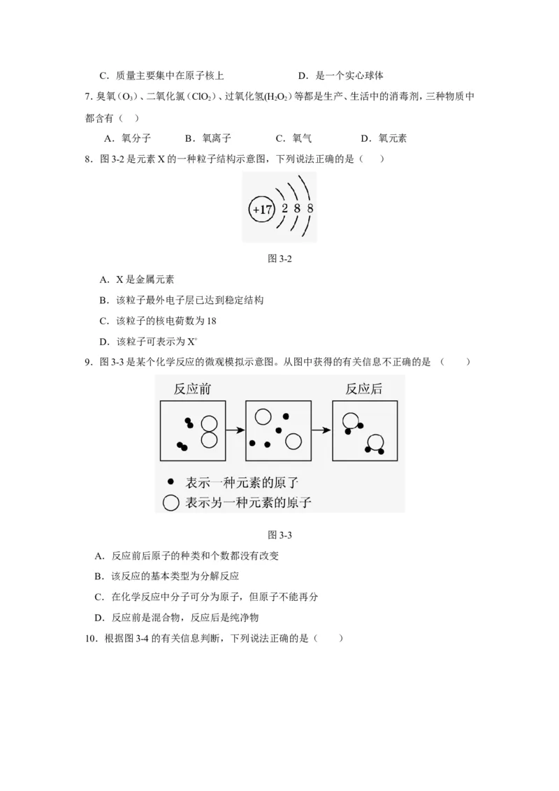人教版九年级化学上册+第三单元+构成物质的奥秘+测试题_初中化学_01.人教版初中化学_01.初中化学课件PPT--教案--试题_初中化学18年试卷_人教版九年级化学上册2018