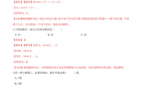 精品第一单元《除法》期末备考讲义&mdash;二年级下册数学单元闯关（知识点精讲＋优选题训练）（解析版）北师大版_26春北师大版数学二下_19、赠送其它资料_旧版_第2套：北师大数学2下