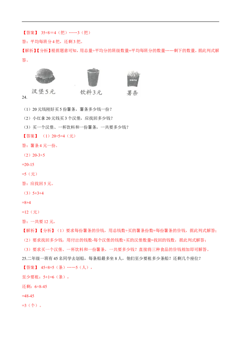 精品第一单元《除法》期末备考讲义&mdash;二年级下册数学单元闯关（知识点精讲＋优选题训练）（解析版）北师大版_26春北师大版数学二下_19、赠送其它资料_旧版_第2套：北师大数学2下