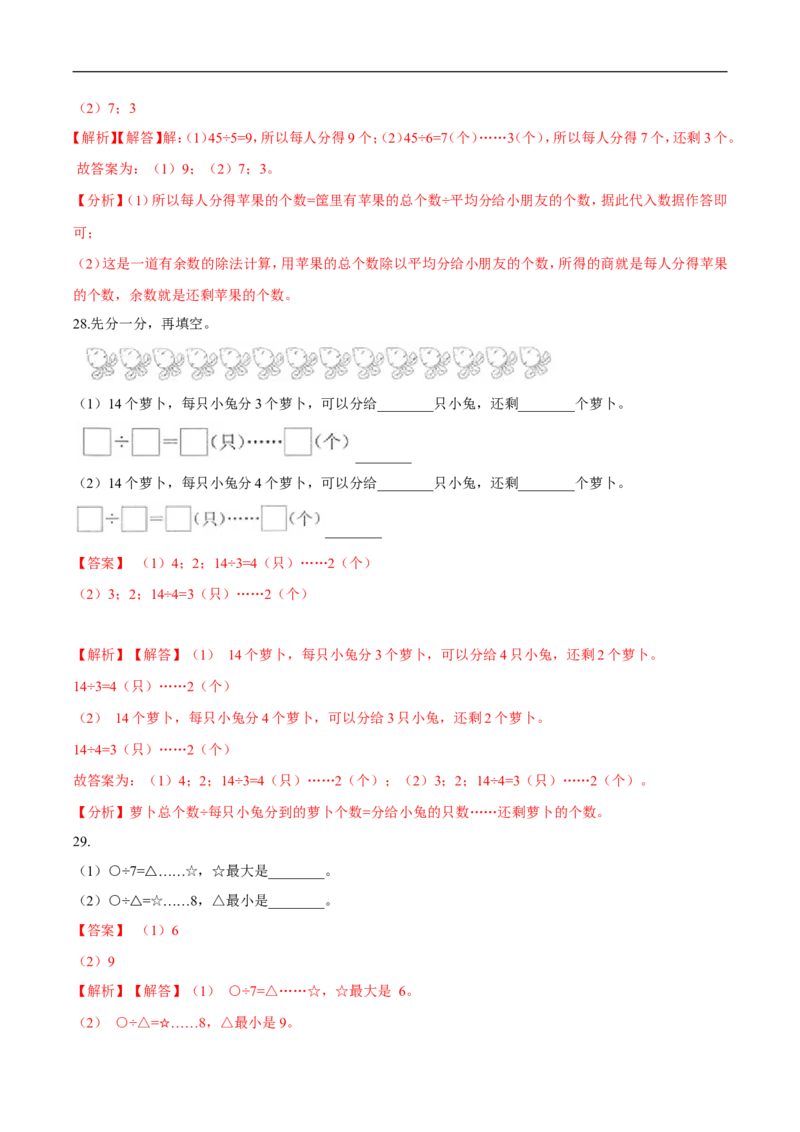 精品第一单元《除法》期末备考讲义&mdash;二年级下册数学单元闯关（知识点精讲＋优选题训练）（解析版）北师大版_26春北师大版数学二下_19、赠送其它资料_旧版_第2套：北师大数学2下