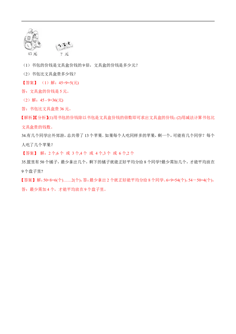 精品第一单元《除法》期末备考讲义&mdash;二年级下册数学单元闯关（知识点精讲＋优选题训练）（解析版）北师大版_26春北师大版数学二下_19、赠送其它资料_旧版_第2套：北师大数学2下