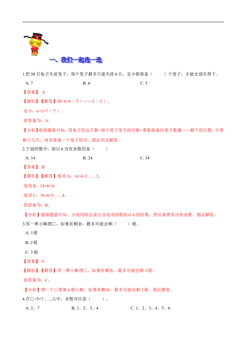 精品第一单元《除法》期末备考讲义&mdash;二年级下册数学单元闯关（知识点精讲＋优选题训练）（解析版）北师大版_26春北师大版数学二下_19、赠送其它资料_旧版_第2套：北师大数学2下