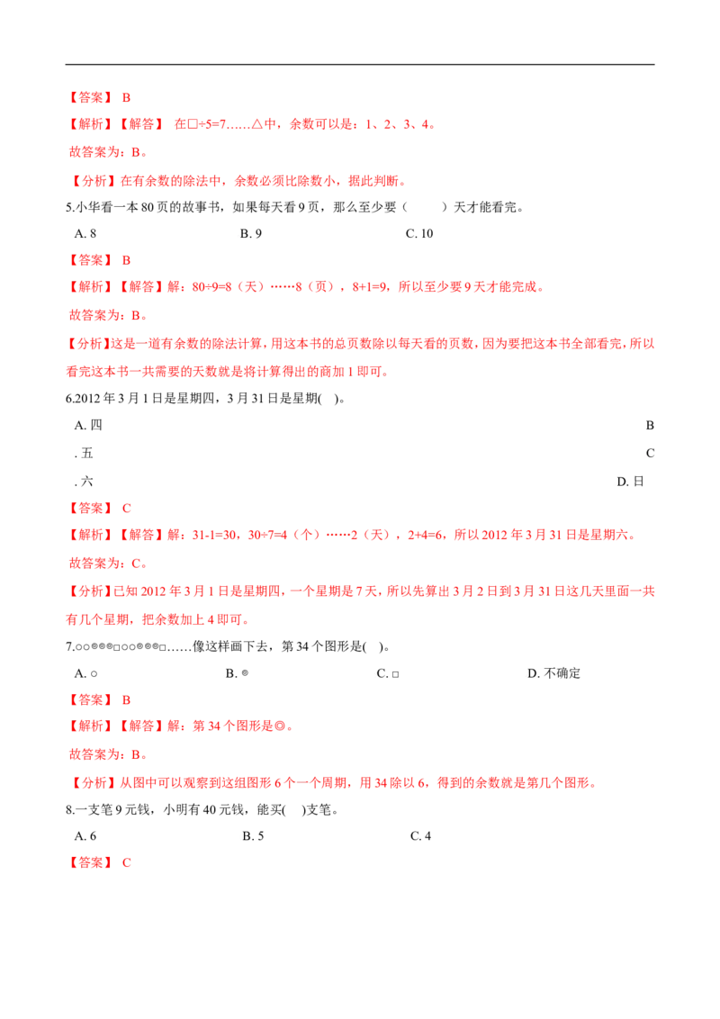 精品第一单元《除法》期末备考讲义&mdash;二年级下册数学单元闯关（知识点精讲＋优选题训练）（解析版）北师大版_26春北师大版数学二下_19、赠送其它资料_旧版_第2套：北师大数学2下