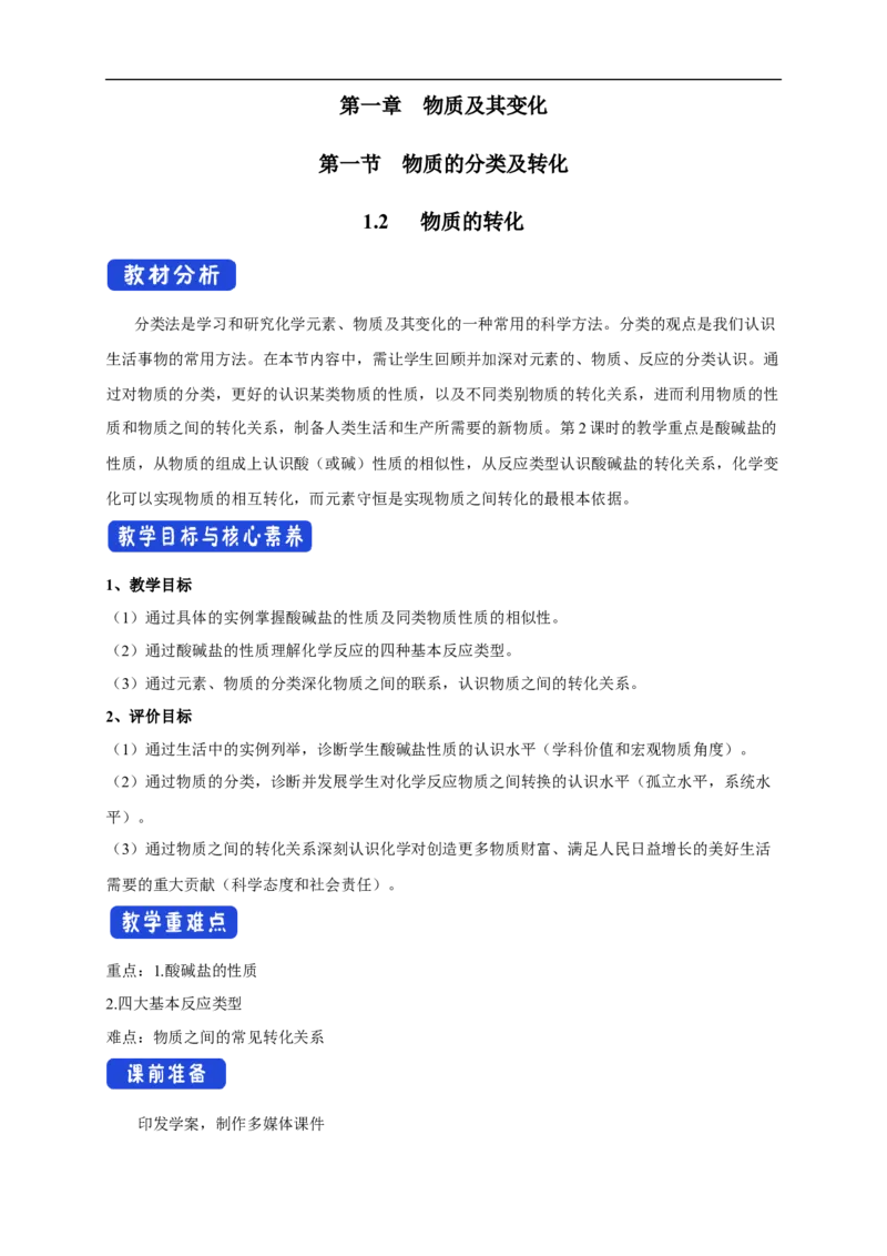 新教材精创1.1.2物质的转化教学设计（2）-人教版高中化学必修第一册_高化_2025春-人教版高中化学_01新版高中化学必修一_2.课件+教案+学案+练习有配套实验视频_教案