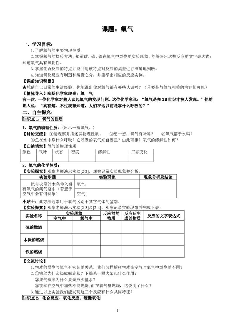 2.2氧气_初中化学_01.人教版初中化学_01.初中化学课件PPT--教案--试题_初中化学全套_化学教案_化学：人教版九年级上册新版导学案（3套39份）_第2单元我们周围的空气