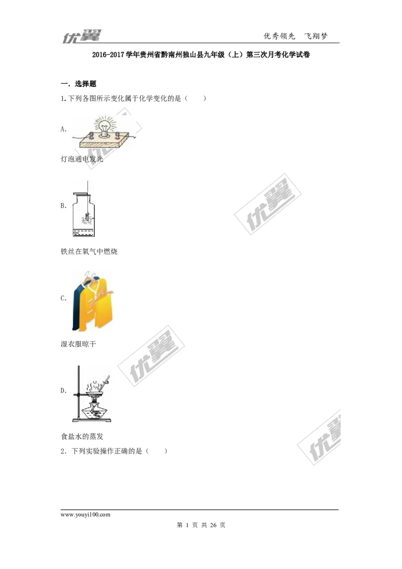 2016-2017学年贵州省黔南州独山县九年级（上）第三次月考化学试卷（解析版）_初中化学_01.人教版初中化学_01.初中化学课件PPT--教案--试题_初中化学全套(课件--教案--配套)