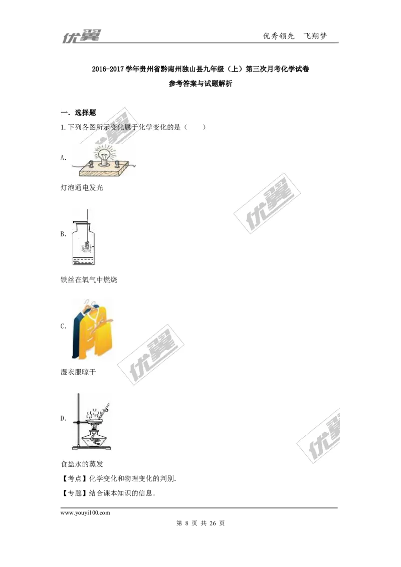 2016-2017学年贵州省黔南州独山县九年级（上）第三次月考化学试卷（解析版）_初中化学_01.人教版初中化学_01.初中化学课件PPT--教案--试题_初中化学全套(课件--教案--配套)