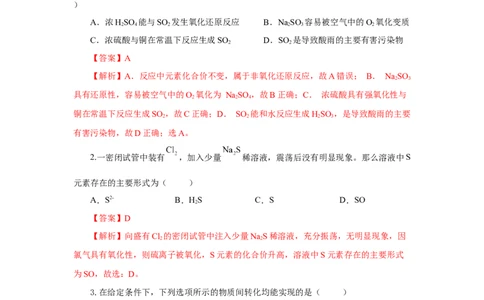 实验活动5不同价态含硫物质的转化（分层作业）（解析版）(1)_高化_595801221724高中化学新人教版选择性必修一二三电子版教案PPT课件高中试卷_必修二册（人教版）_分层作业