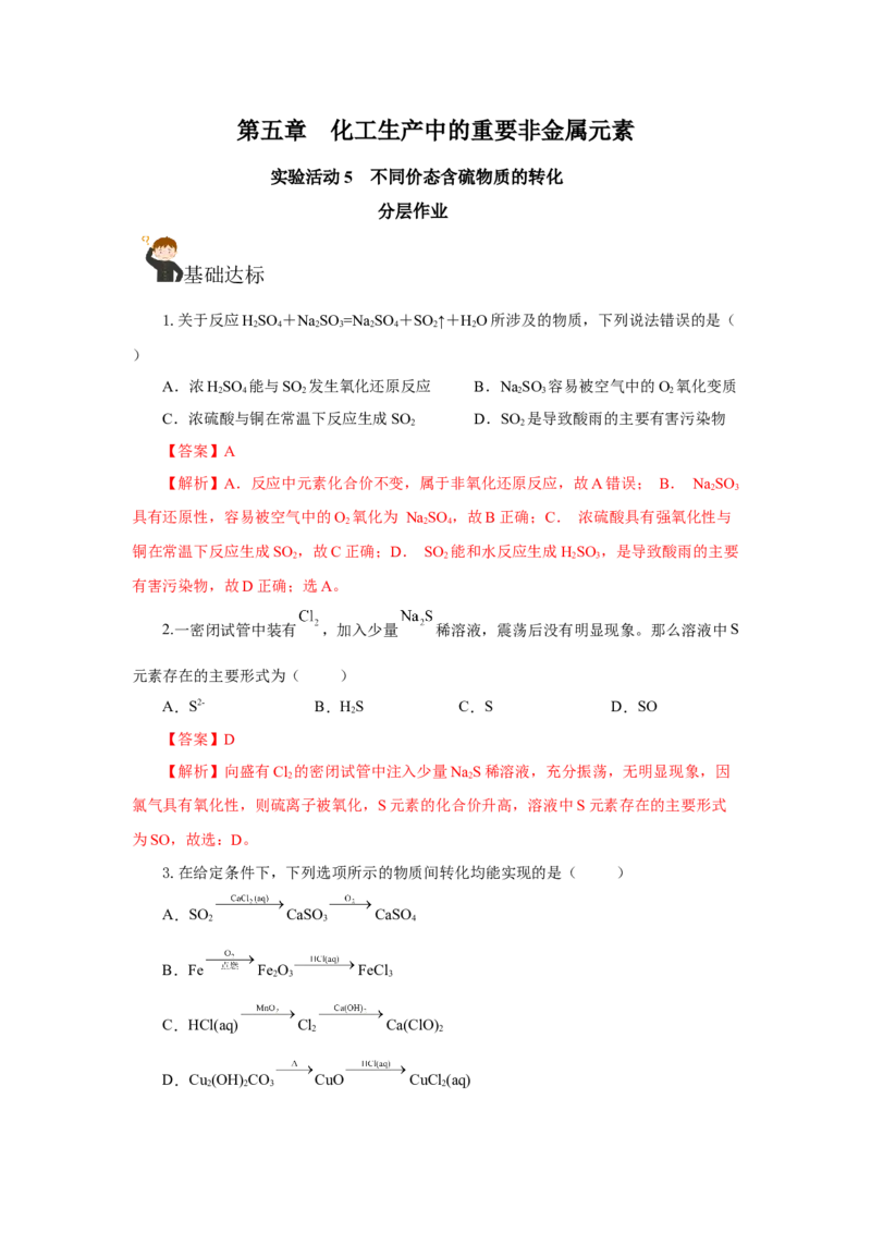 实验活动5不同价态含硫物质的转化（分层作业）（解析版）(1)_高化_595801221724高中化学新人教版选择性必修一二三电子版教案PPT课件高中试卷_必修二册（人教版）_分层作业
