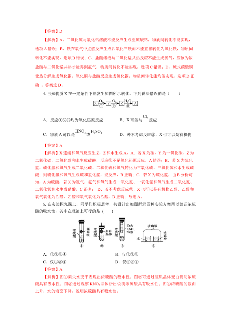 实验活动5不同价态含硫物质的转化（分层作业）（解析版）(1)_高化_595801221724高中化学新人教版选择性必修一二三电子版教案PPT课件高中试卷_必修二册（人教版）_分层作业