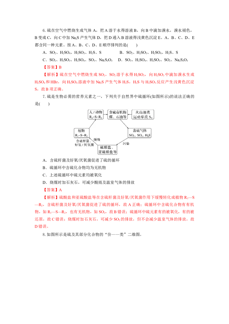 实验活动5不同价态含硫物质的转化（分层作业）（解析版）(1)_高化_595801221724高中化学新人教版选择性必修一二三电子版教案PPT课件高中试卷_必修二册（人教版）_分层作业