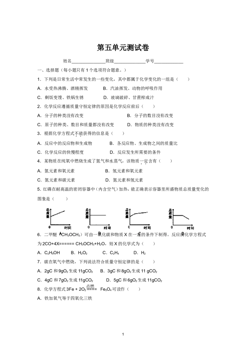 人教版九年级化学第5单元测试卷_初中化学_01.人教版初中化学_01.初中化学课件PPT--教案--试题_初中化学全套_化学试题_化学：人教版九年级上册单元检测试题及答案（58份）