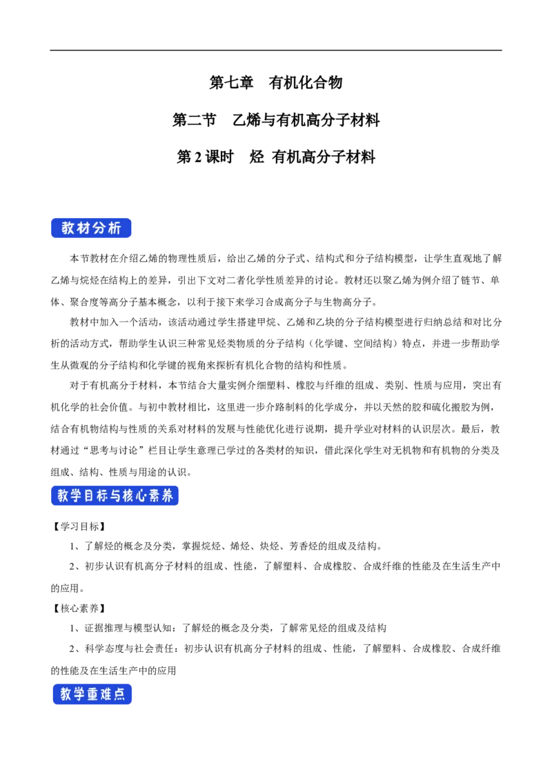 新教材精创7.2.2烃有机高分子材料教学设计（1）-人教版高中化学必修第二册_高化_2025春-人教版高中化学_02新版高中化学必修二_2.课件+教案+学案+练习配套版_教案