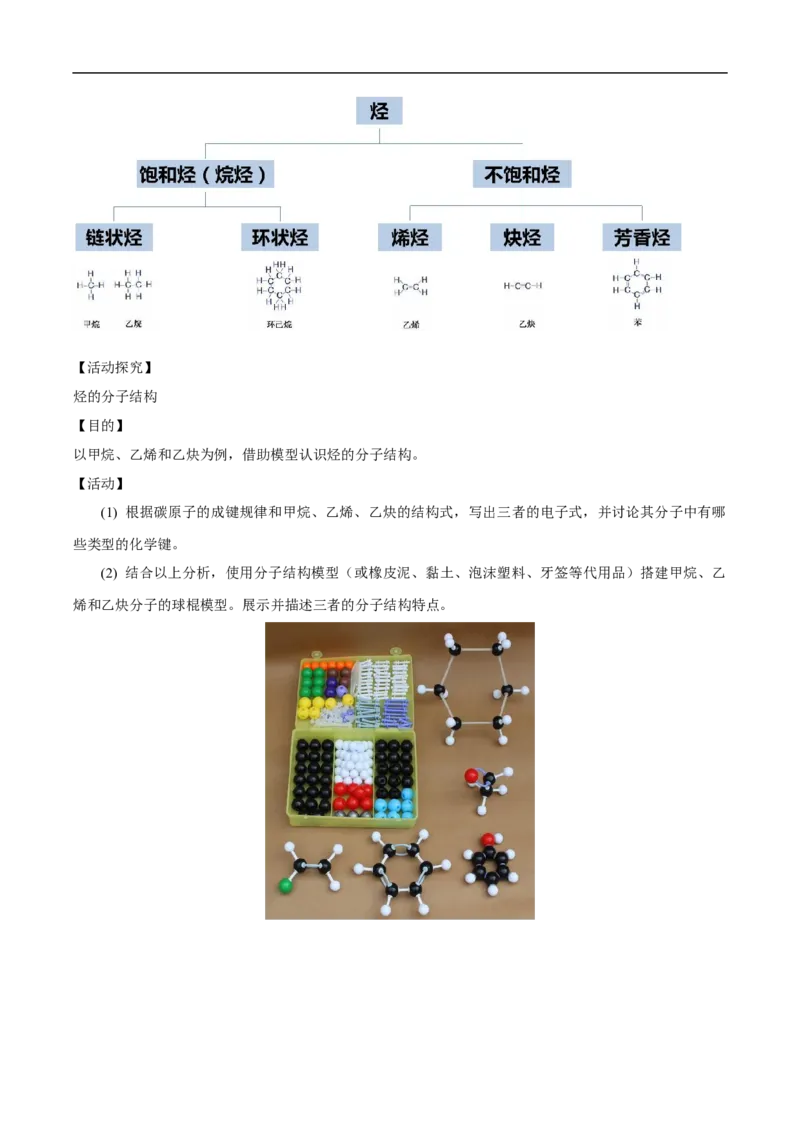 新教材精创7.2.2烃有机高分子材料教学设计（1）-人教版高中化学必修第二册_高化_2025春-人教版高中化学_02新版高中化学必修二_2.课件+教案+学案+练习配套版_教案