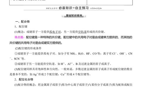 人教版(2019)选修性必修2导学案第3章　第4节　配合物与超分子_高化_2025春-人教版高中化学_04新版高中化学选择性必修2_03导学案