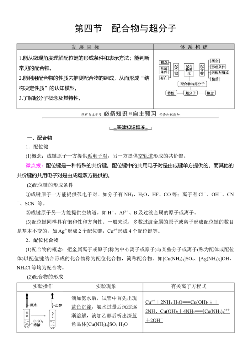 人教版(2019)选修性必修2导学案第3章　第4节　配合物与超分子_高化_2025春-人教版高中化学_04新版高中化学选择性必修2_03导学案