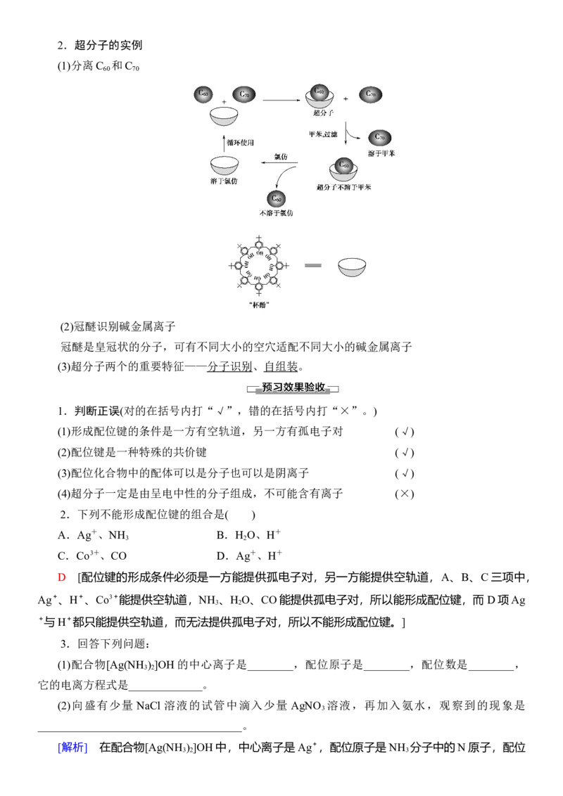 人教版(2019)选修性必修2导学案第3章　第4节　配合物与超分子_高化_2025春-人教版高中化学_04新版高中化学选择性必修2_03导学案
