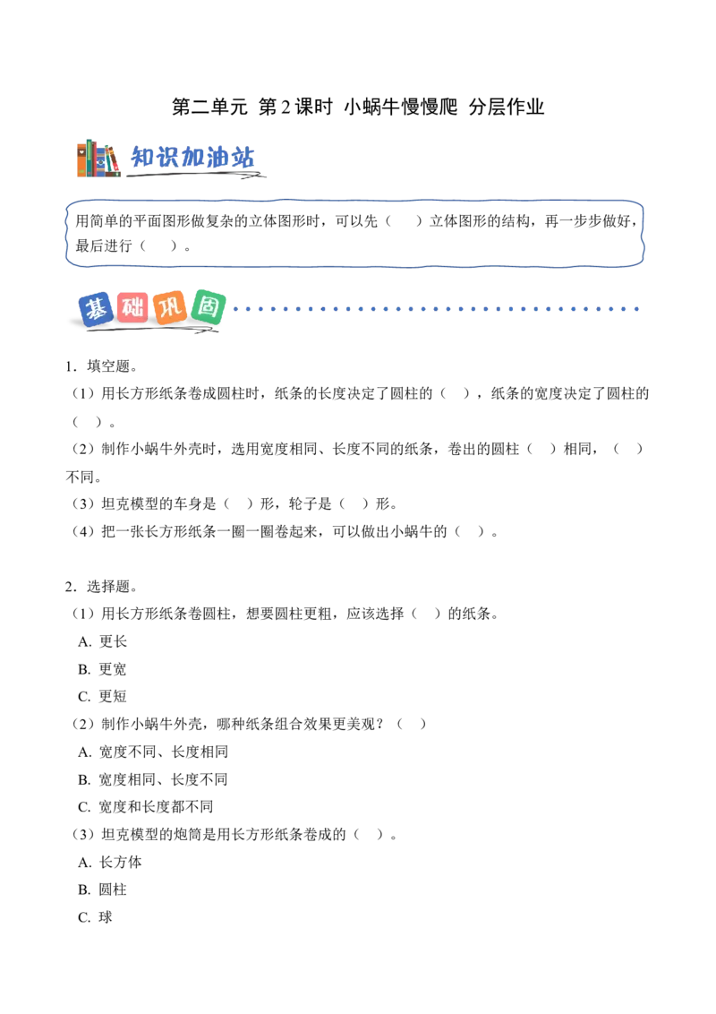 第二单元第2课时小蜗牛慢慢爬(分层作业)（新教材）_26春北师大版数学二下_00、上课课件PPT+教案+任务单+分层作业更新中_01、分层作业