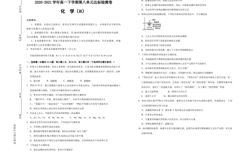 原创2020-2021学年必修第二册第八单元化学与可持续发展达标检测卷（B）学生版_高化_2025春-人教版高中化学_02新版高中化学必修二_5.试卷习题_单元测试