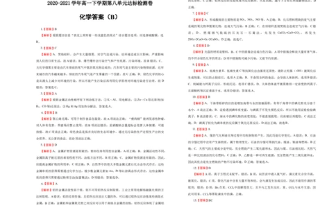 原创2020-2021学年必修第二册第八单元化学与可持续发展达标检测卷（B）学生版_高化_2025春-人教版高中化学_02新版高中化学必修二_5.试卷习题_单元测试