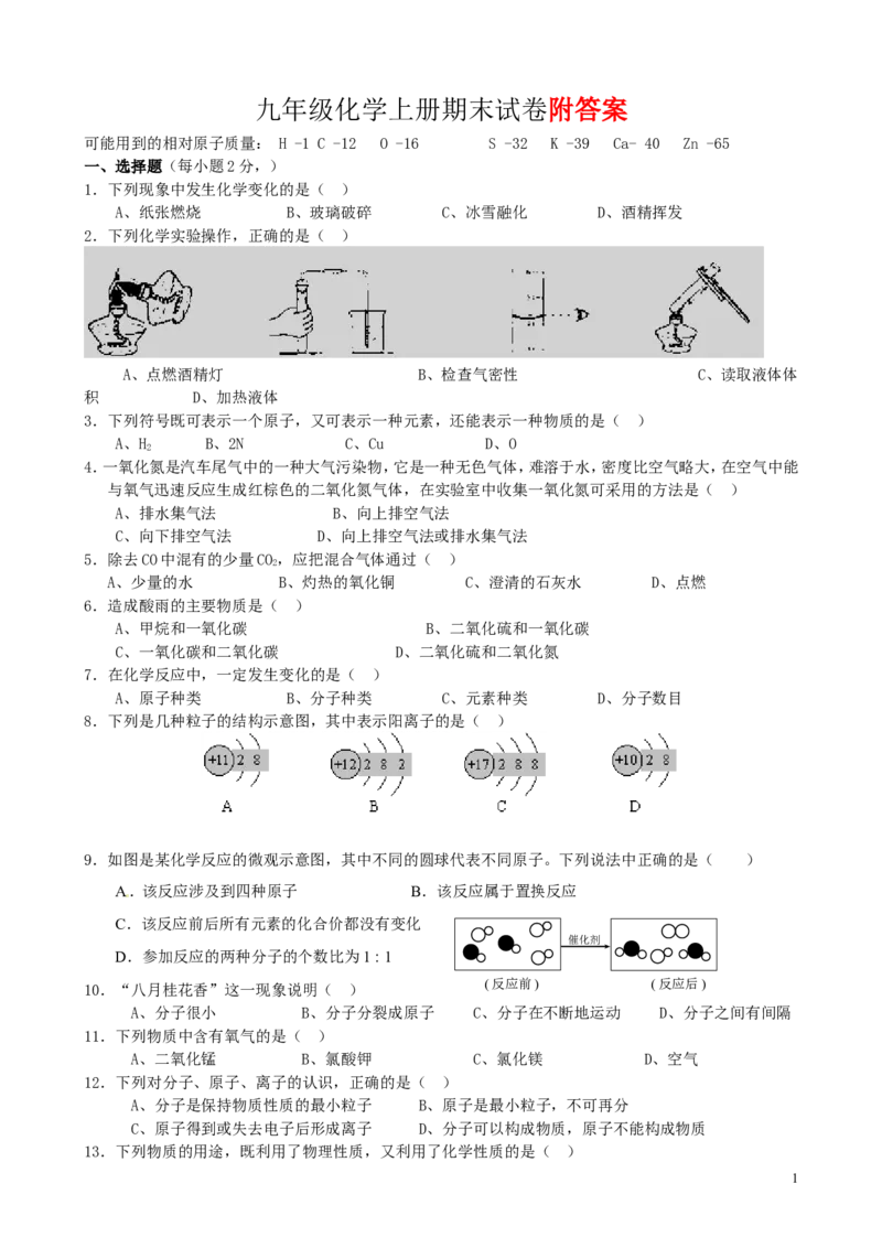 九年级化学上册期末试卷(名校联考卷)_初中化学_01.人教版初中化学_01.初中化学课件PPT--教案--试题_初中化学&mdash;课件&mdash;教案&mdash;试题-推荐_9年级上课件教案试题_9年级上试题_期末